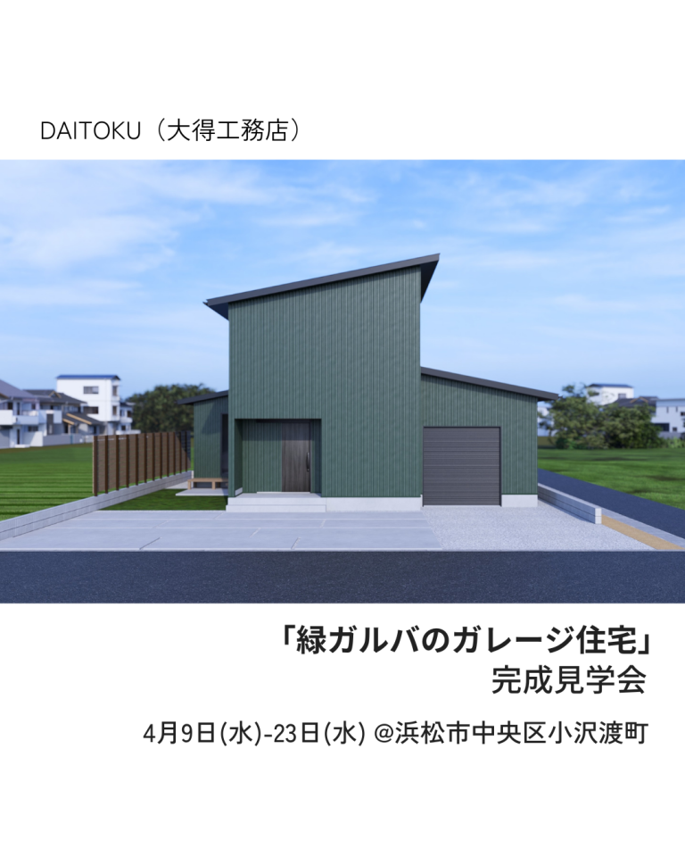 おすすめ完成見学会🏠4/9(水)～4/23(水)　DAITOKU（大得工務店）