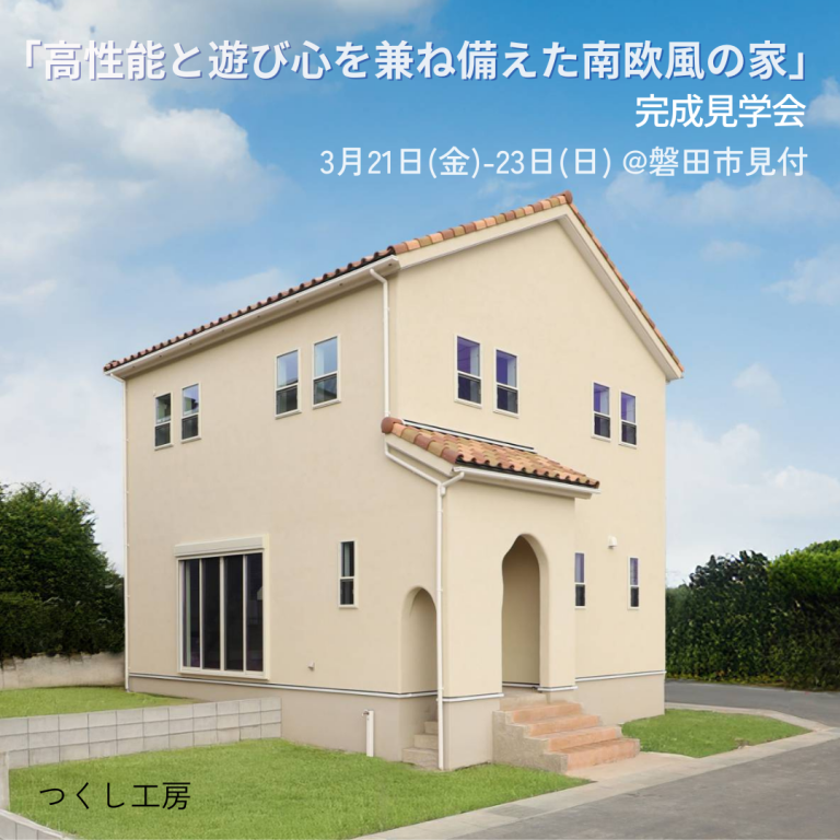 おすすめ完成見学会🏠3/21㈮～23 ㈰　つくし工房
