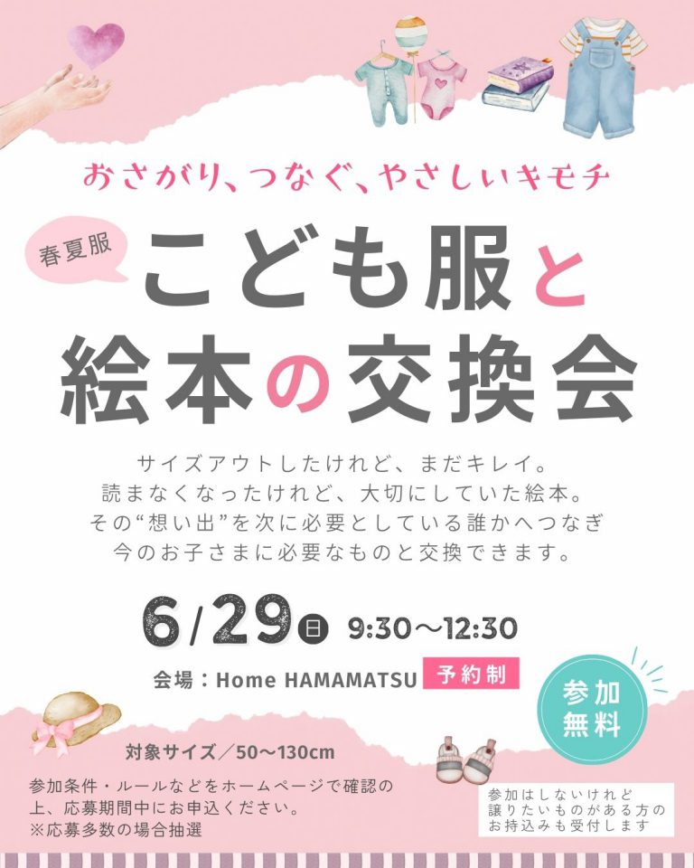 250629『春夏服・こども服と絵本の交換会』