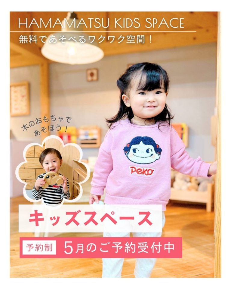 浜松　キッズスペース