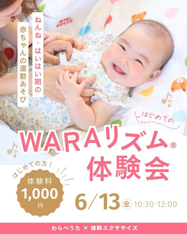 【250613】ベビーのための体幹エクササイズ『 WARAリズム®体験会』
