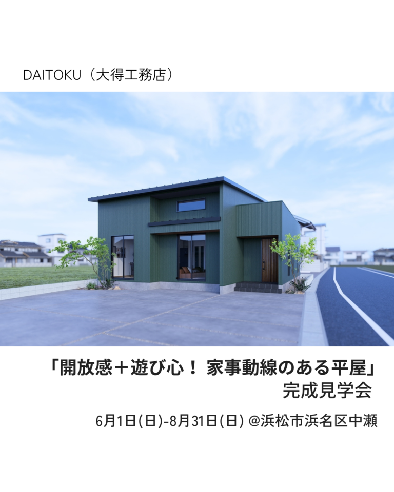 おすすめ完成見学会🏠6/1(日)～8/31(日)　DAITOKU（大得工務店）