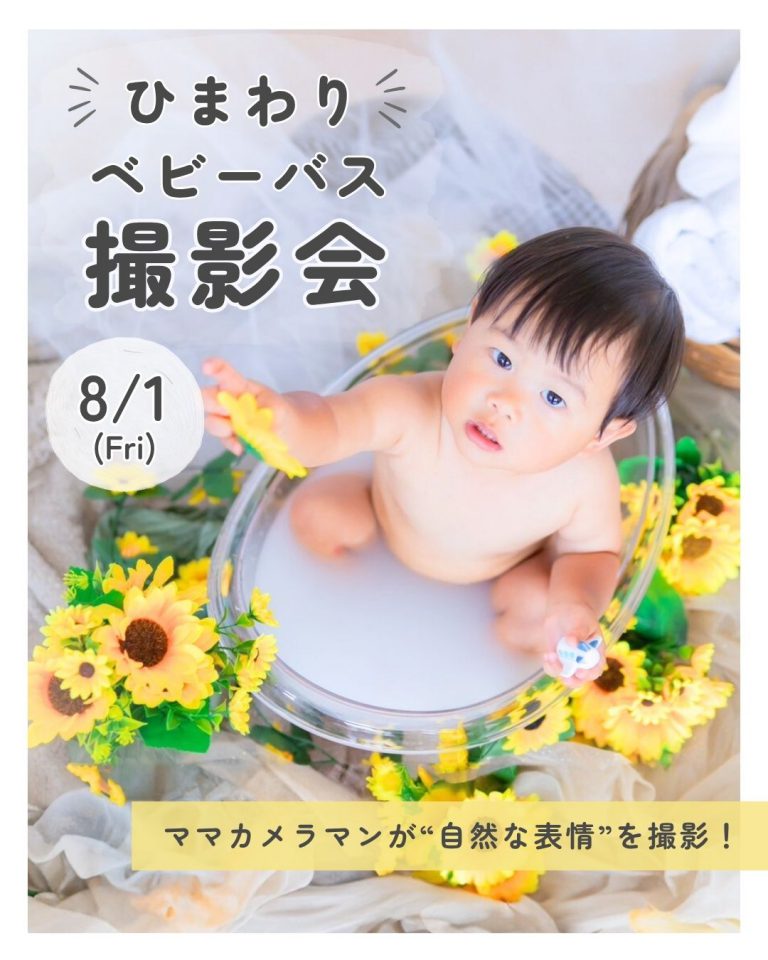 25/8/1『 ひまわりベビーバス撮影会』