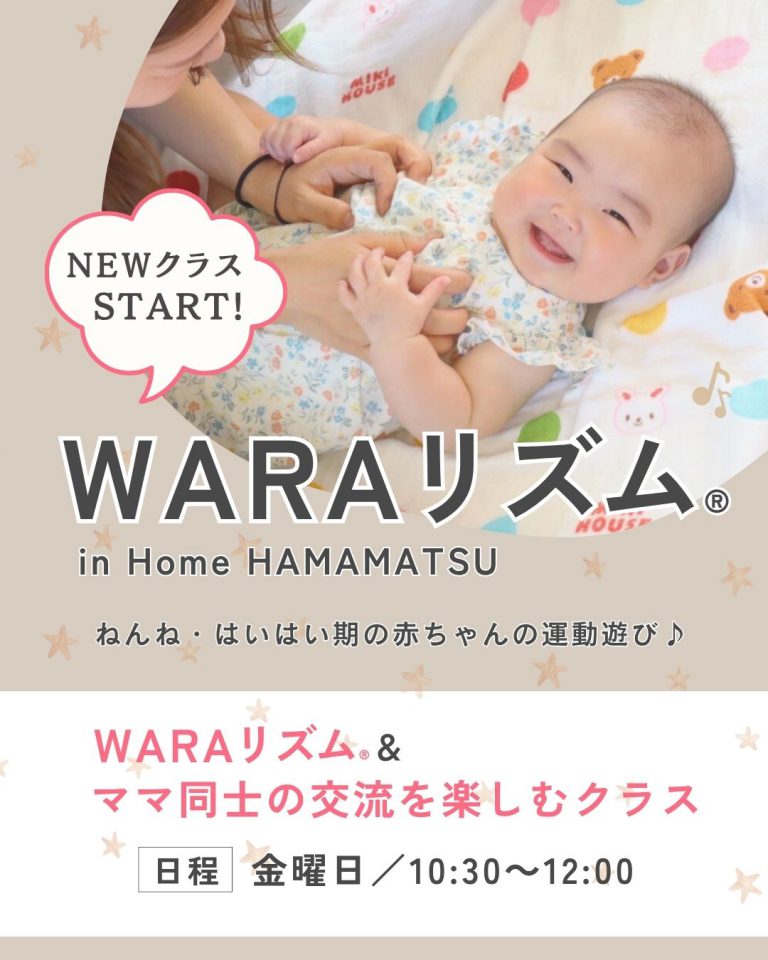 【2506-08】ベビーのための体幹エクササイズ『 WARAリズム®』金曜レッスン