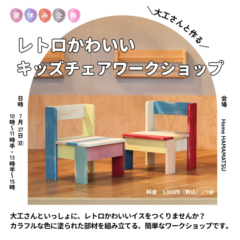 250727　【夏休み企画】大工さんと作る！レトロかわいいキッズチェアワークショップ