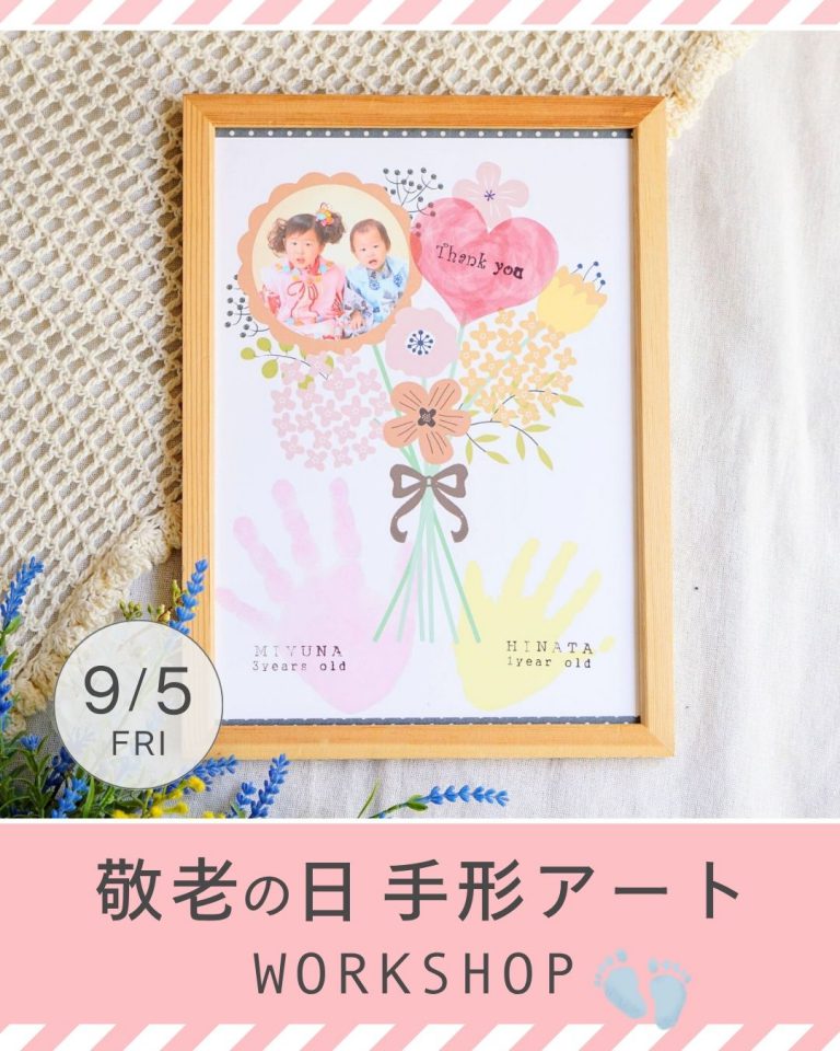 25.9.5　Home × 家族のあしあと『敬老の日 手形アートワークショップ』