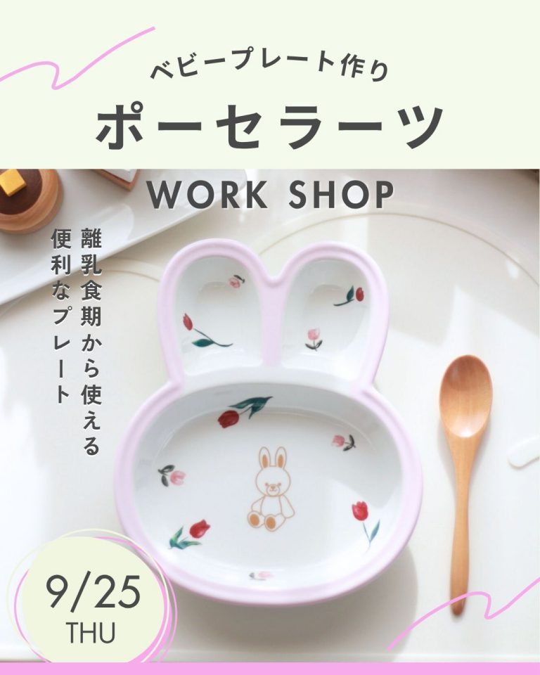【250925】Home × Eclat 『 ポーセラーツ ワークショップ ～ベビープレート作り～』