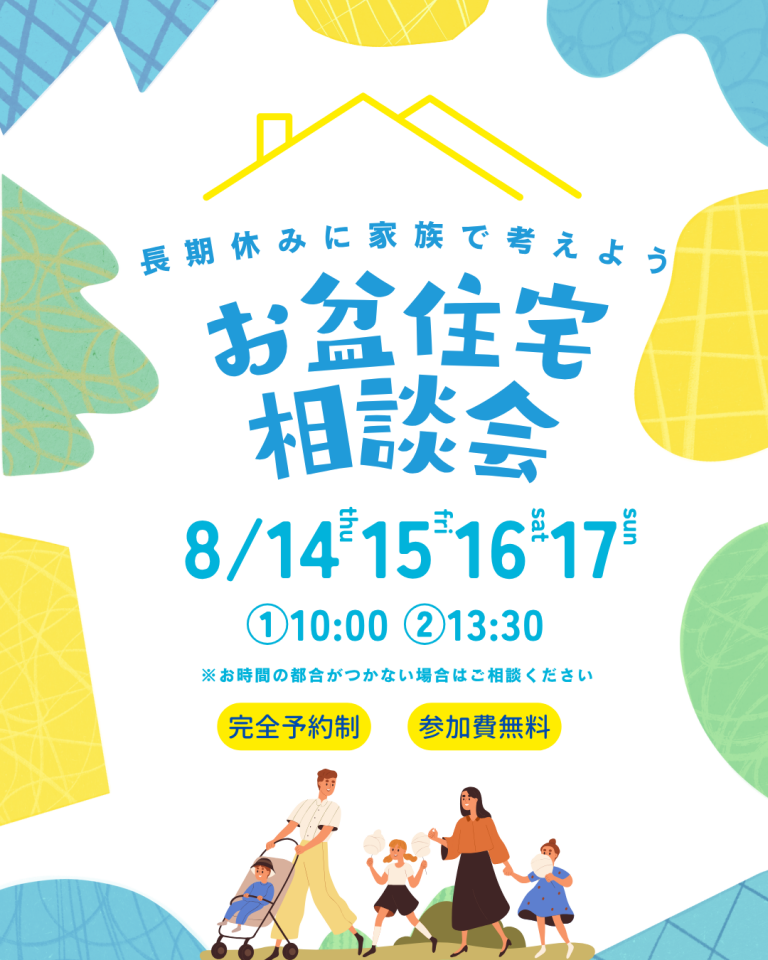 250814-17 お盆住宅相談会