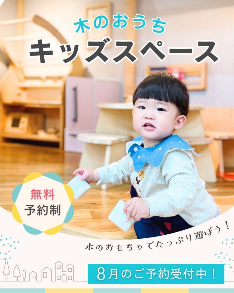 【25.0801-31】8月 予約制キッズスペースで遊ぼう！