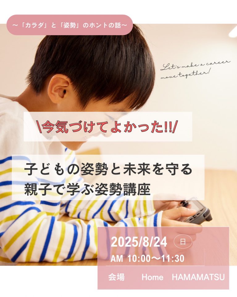 250824「子どもの姿勢と未来を守る 親子で学ぶ姿勢講座」