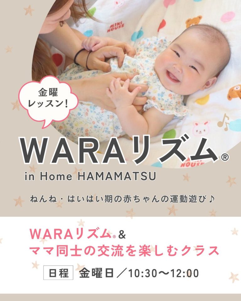 【2509-11】ベビーのための体幹エクササイズ『 WARAリズム®』金曜レッスン