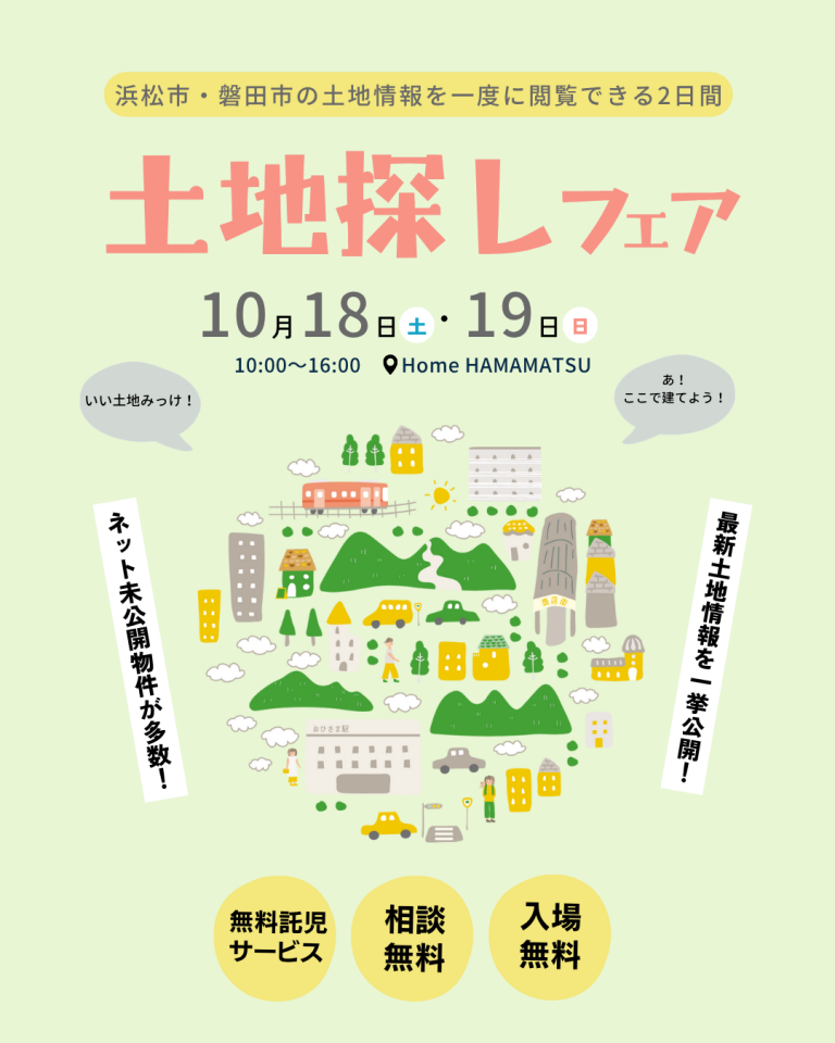 【251018-19】土地探しフェア