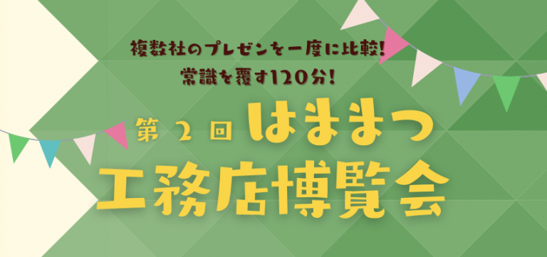 20251206-1207第2回はままつ工務店博覧会