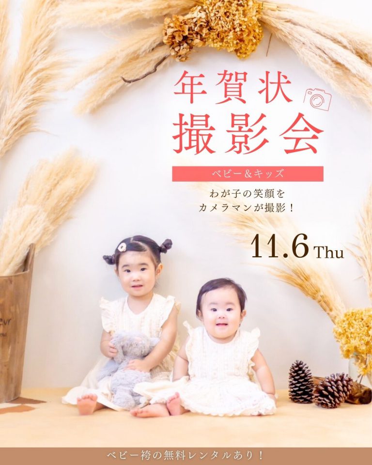 25/11/6 『 ベビー&キッズ 年賀状撮影会』