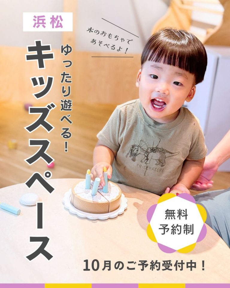【25.1002-31】10月 予約制キッズスペースで遊ぼう！