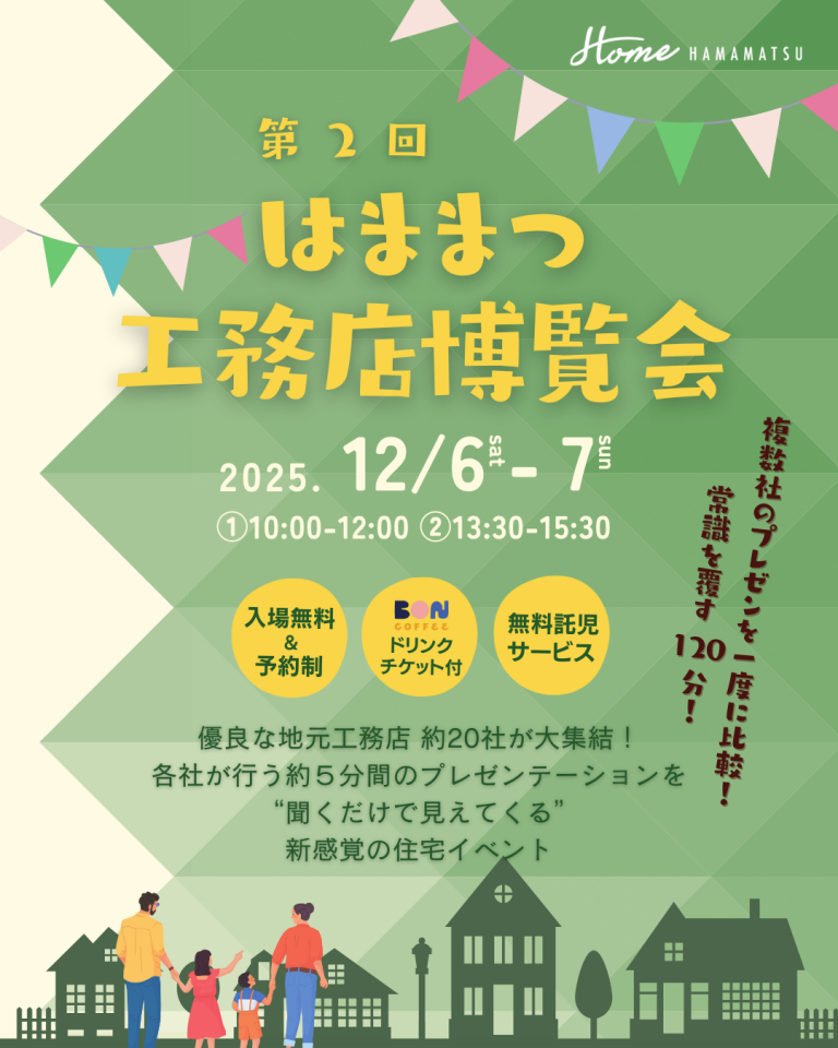 20251206-1207第2回はままつ工務店博覧会