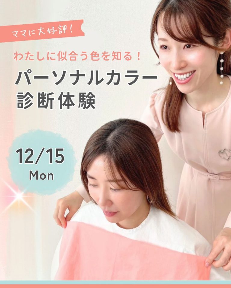 251215 『パーソナルカラー診断体験』