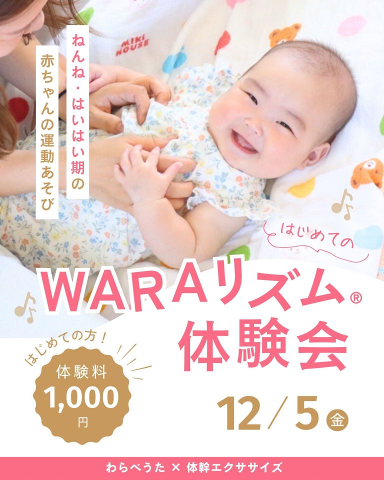 【251205】ベビーのための体幹エクササイズ『 WARAリズム®体験会』