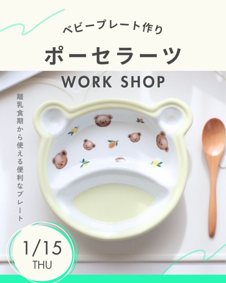【260115】Home × Eclat 『 ポーセラーツ ワークショップ ～ベビープレート作り～』