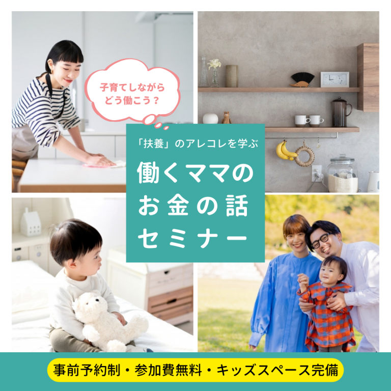 260124・0219 働くママのお金の話セミナー