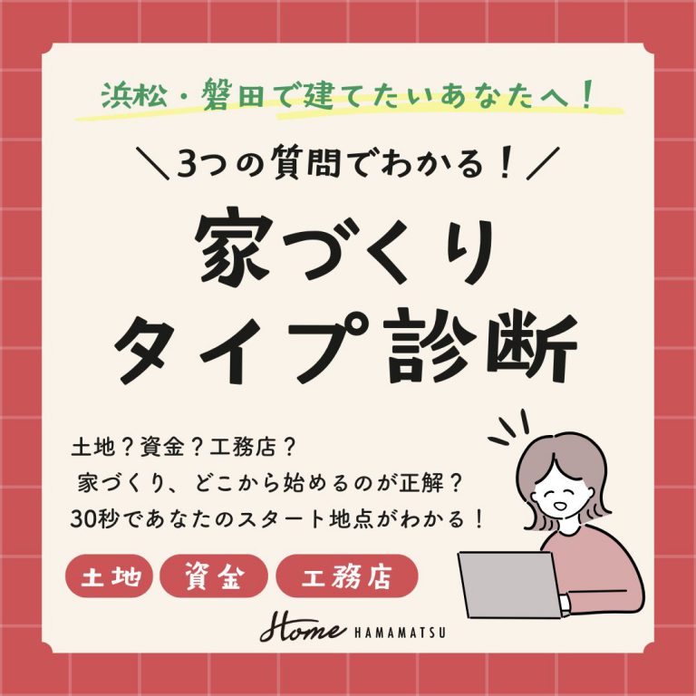 ＼3つの質問でわかる！／あなたの「家づくりタイプ診断」