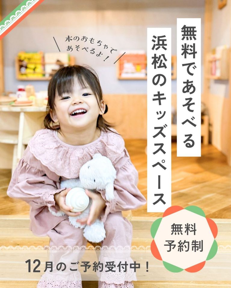 【25.1201-26】12月 予約制キッズスペースで遊ぼう！