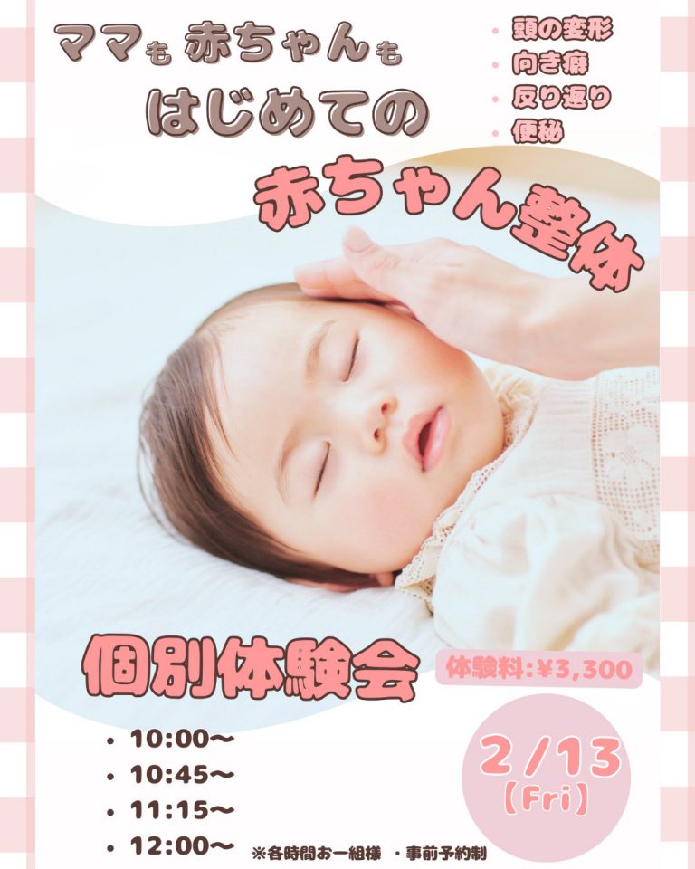 260213　はじめての赤ちゃん整体 〈個別体験会〉