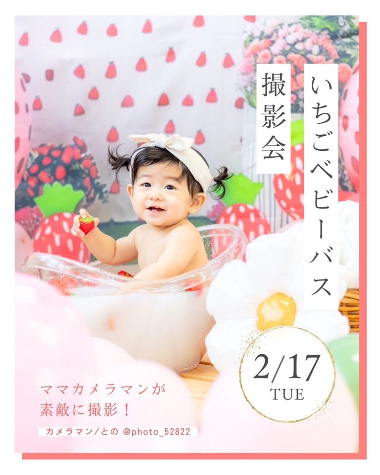 26217　いちごベビーバス撮影会
