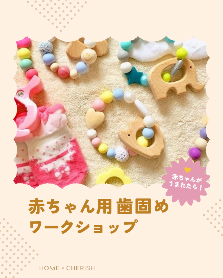 260120　赤ちゃん用歯固めワークショップ