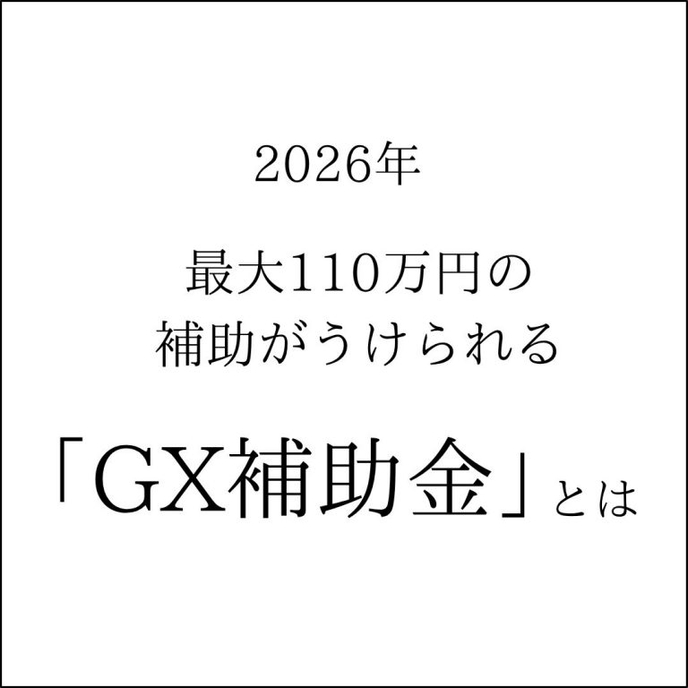 新築で最大110万円の補助金あり。2026年ＧＸ補助金について
