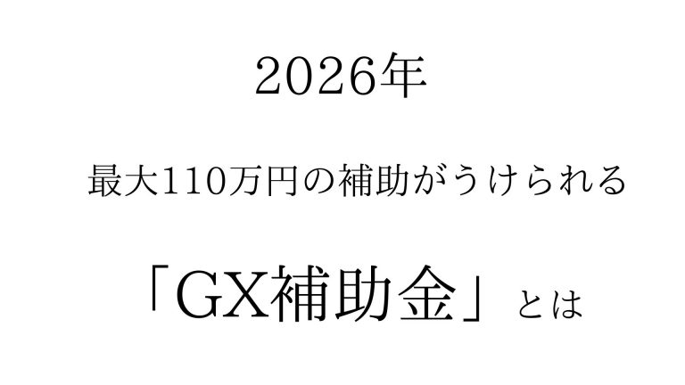 GX補助金について解説