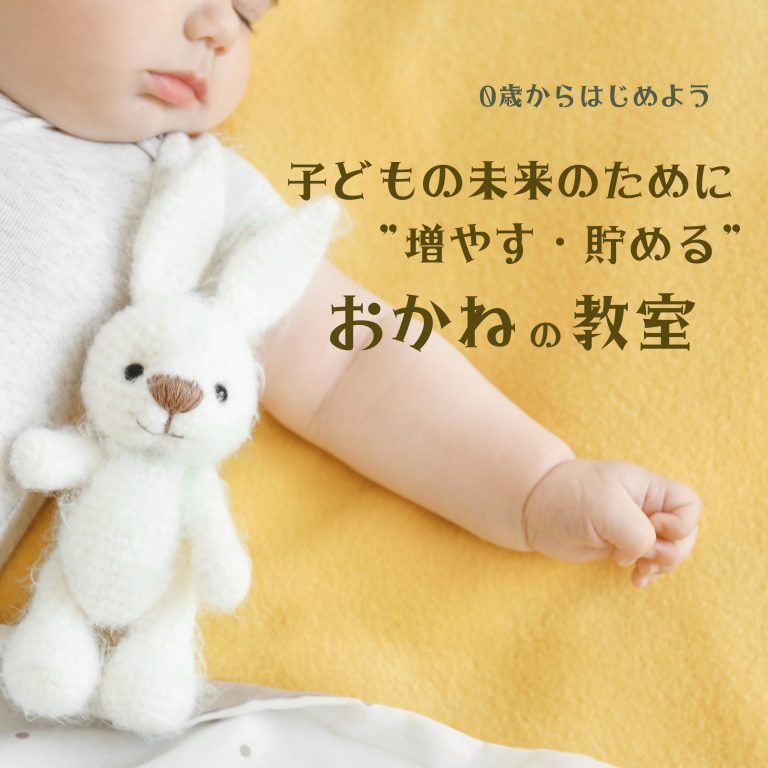 子どものお金を将来ふやすための講座