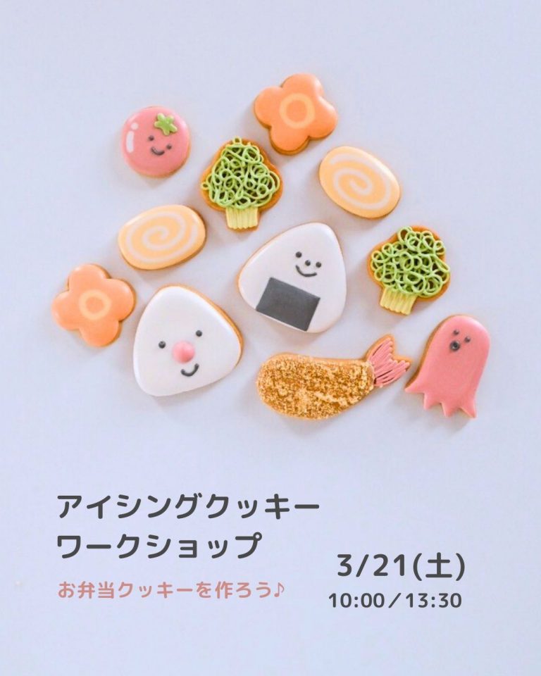 【2026年3月21日(土)】アイシングクッキー ワークショップ