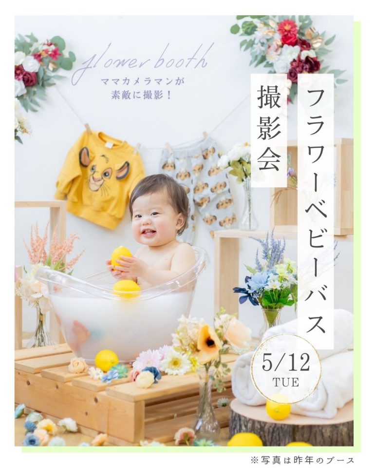 2026/5/12(火)　フラワーベビーバス撮影会