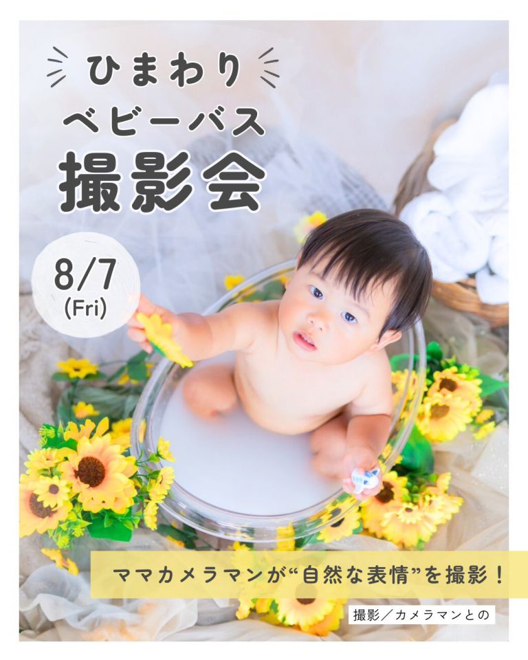 2026/8/7(金)　ひまわりベビーバス撮影会