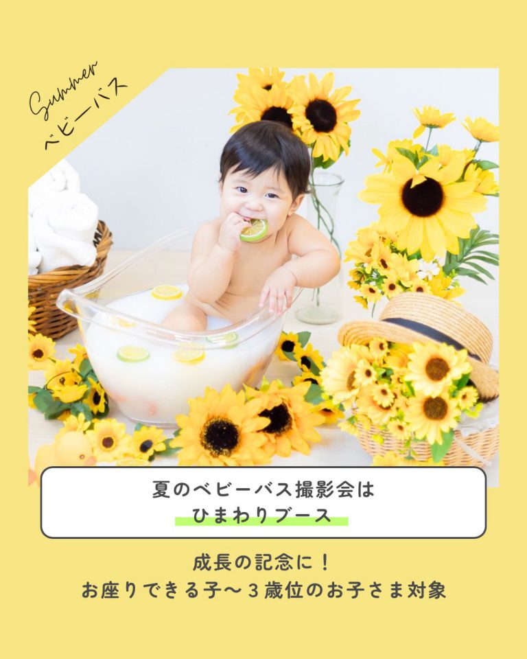 2026/8/7(金)　ひまわりベビーバス撮影会
