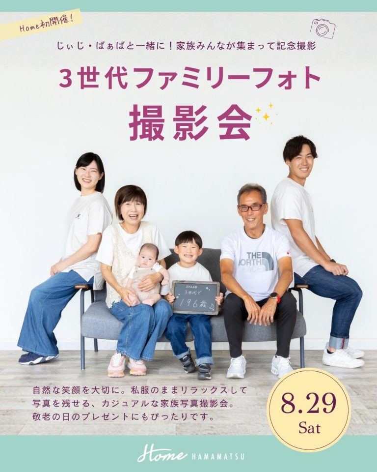 2026/8/29(土)  3世代ファミリーフォト撮影会