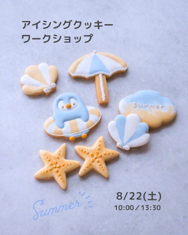 2026/8/22(土)アイシングクッキー ワークショップ