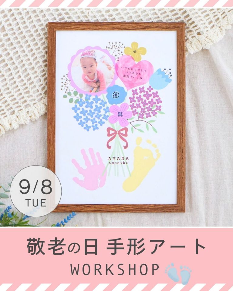 2026/9/8(火)  敬老の日 手形アートワークショップ