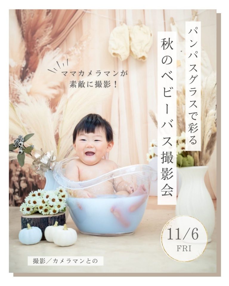 2026/11/6(金)　秋のベビーバス撮影会