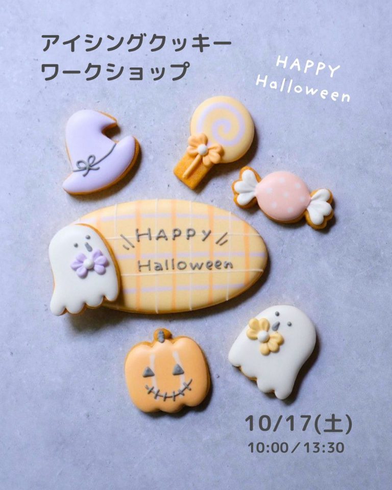 2026/10/17(土)アイシングクッキー ワークショップ