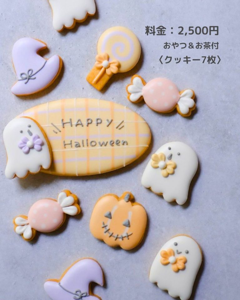 2026/10/17(土)アイシングクッキー ワークショップ