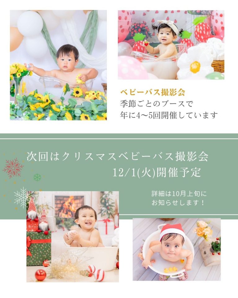 2026/11/6(金)　秋のベビーバス撮影会